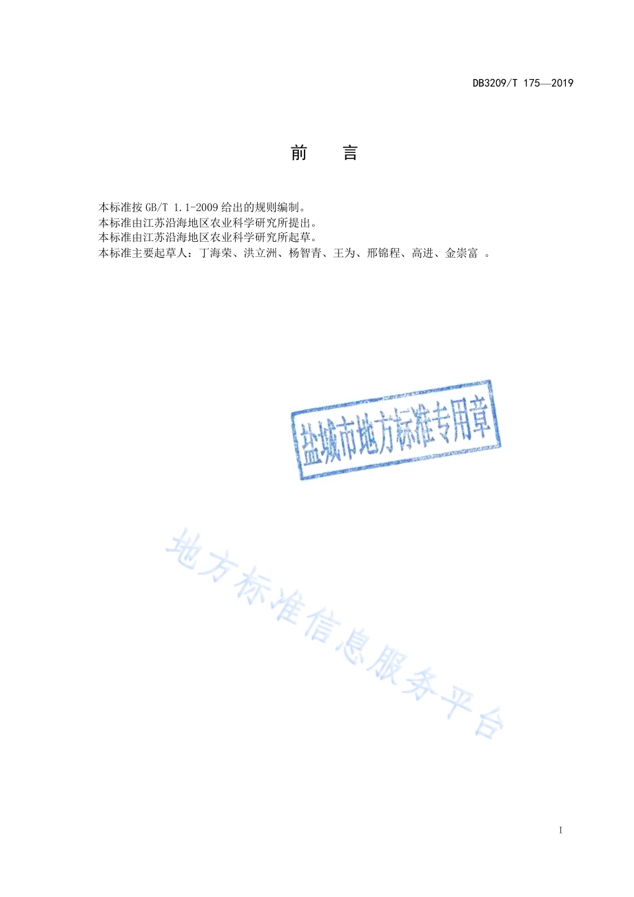 甜高粱滩涂高产栽培与青贮技术规程DB3209／T 1175-2019.pdf_第2页
