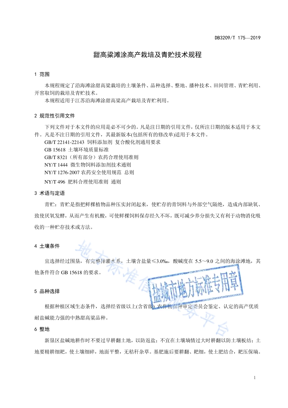 甜高粱滩涂高产栽培与青贮技术规程DB3209／T 1175-2019.pdf_第3页
