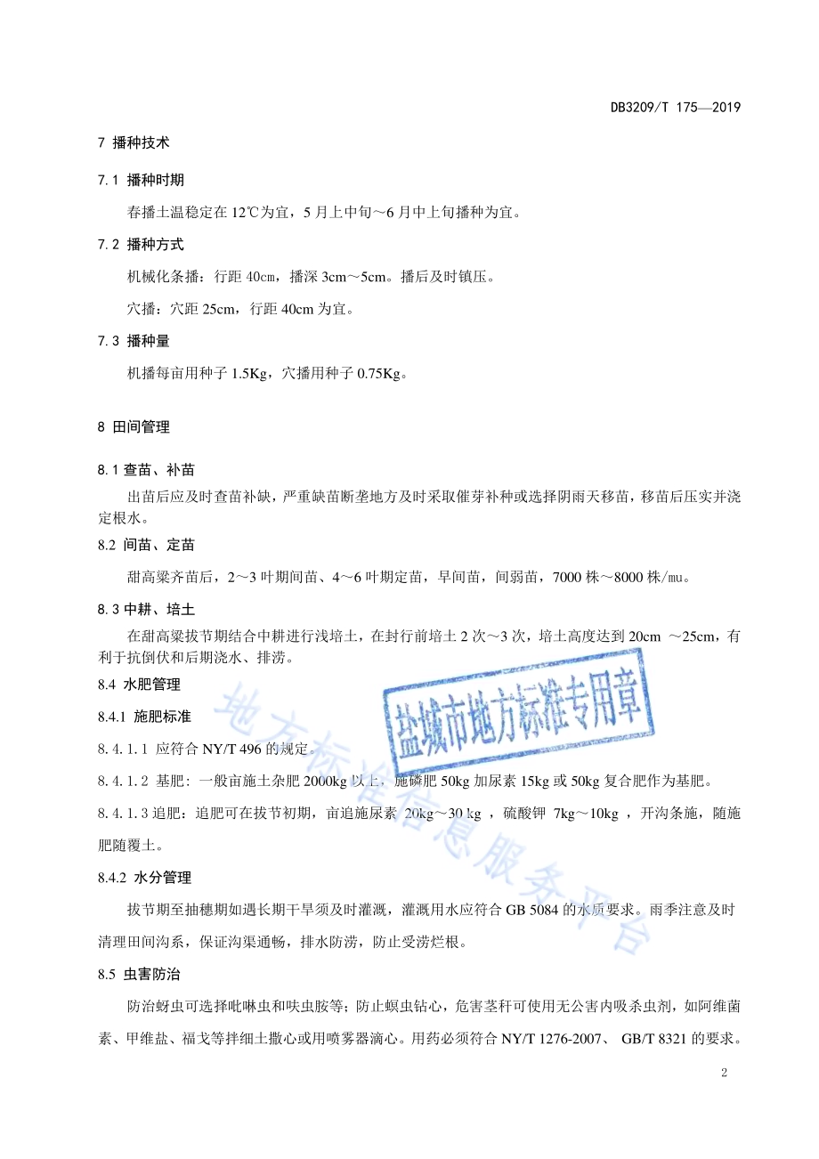 甜高粱滩涂高产栽培与青贮技术规程DB3209／T 1175-2019.pdf_第4页