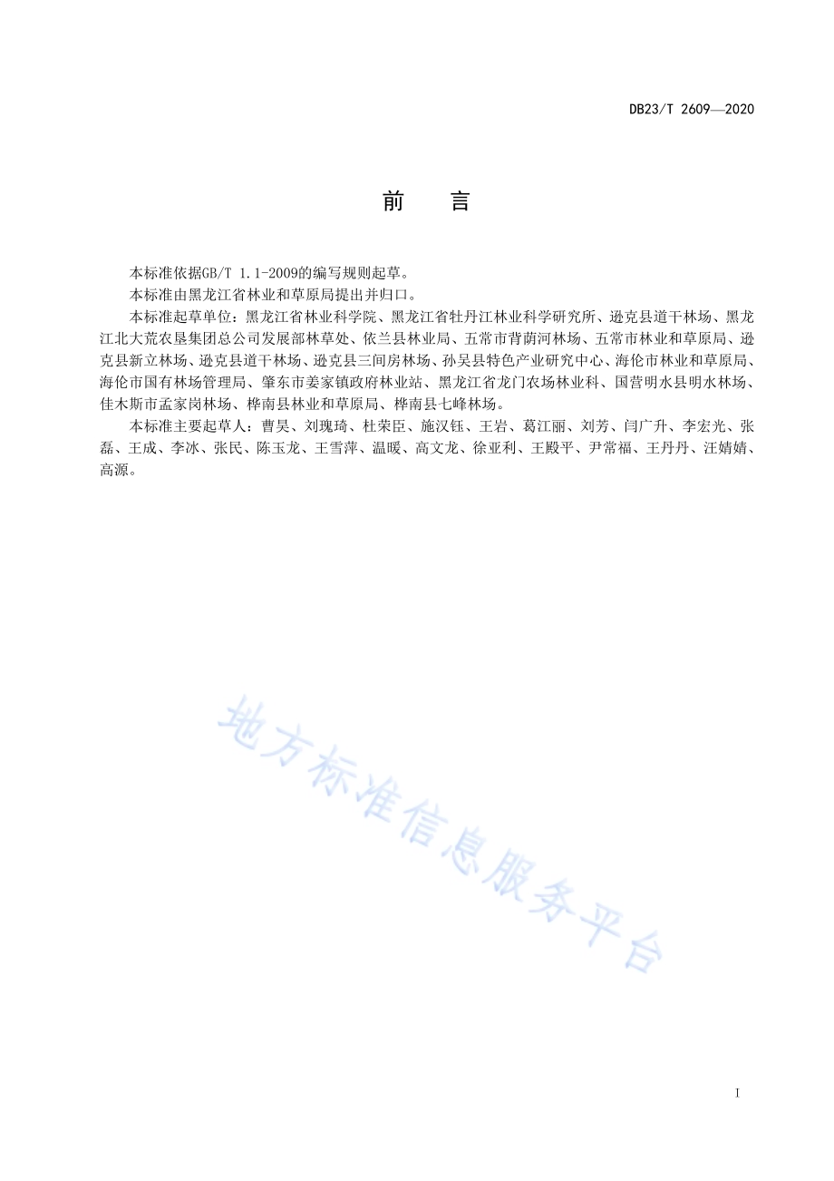 天麻林下栽培技术规程DB23／T 2609-2020.pdf_第2页