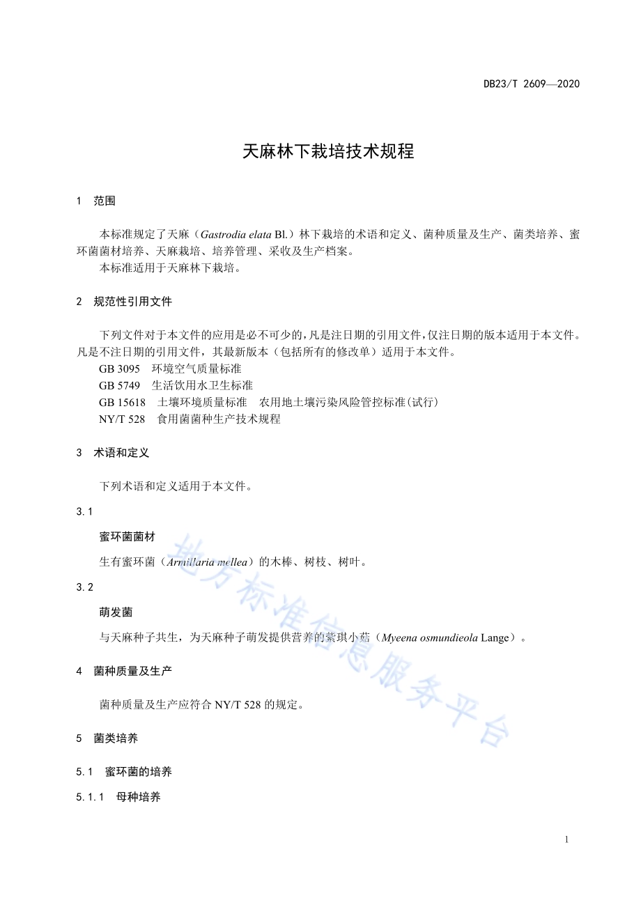 天麻林下栽培技术规程DB23／T 2609-2020.pdf_第3页