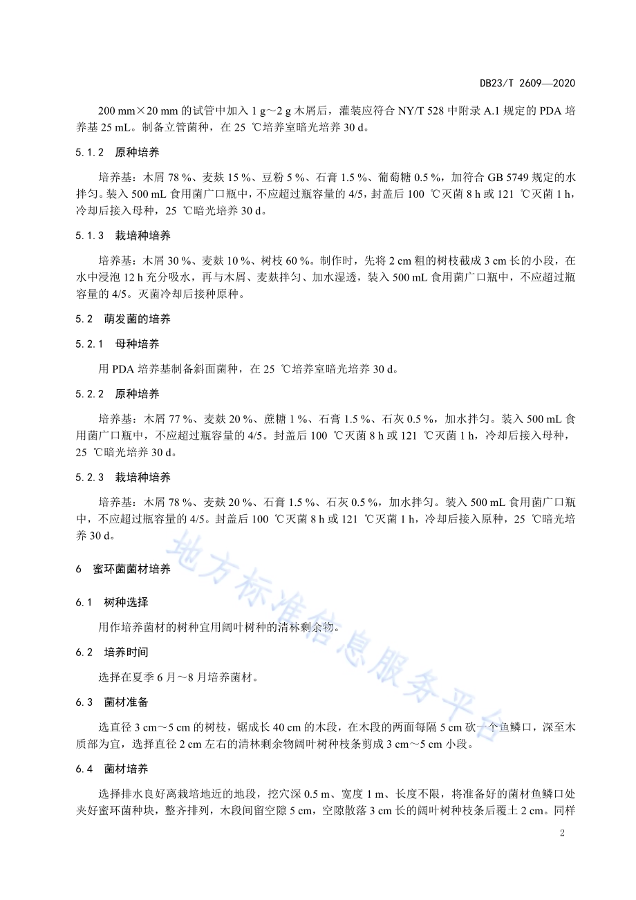 天麻林下栽培技术规程DB23／T 2609-2020.pdf_第4页