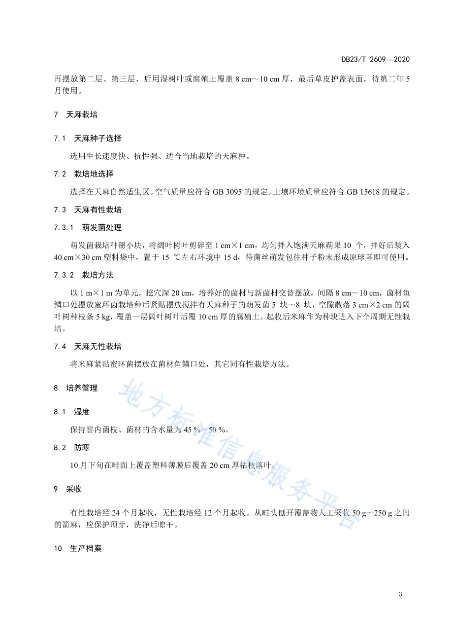 天麻林下栽培技术规程DB23／T 2609-2020.pdf_第5页