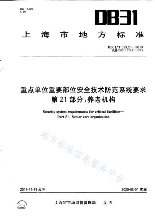 重点单位重要部位安全技术防范系统要求 第21部分：养老机构DB31／T 329.21-2019.pdf