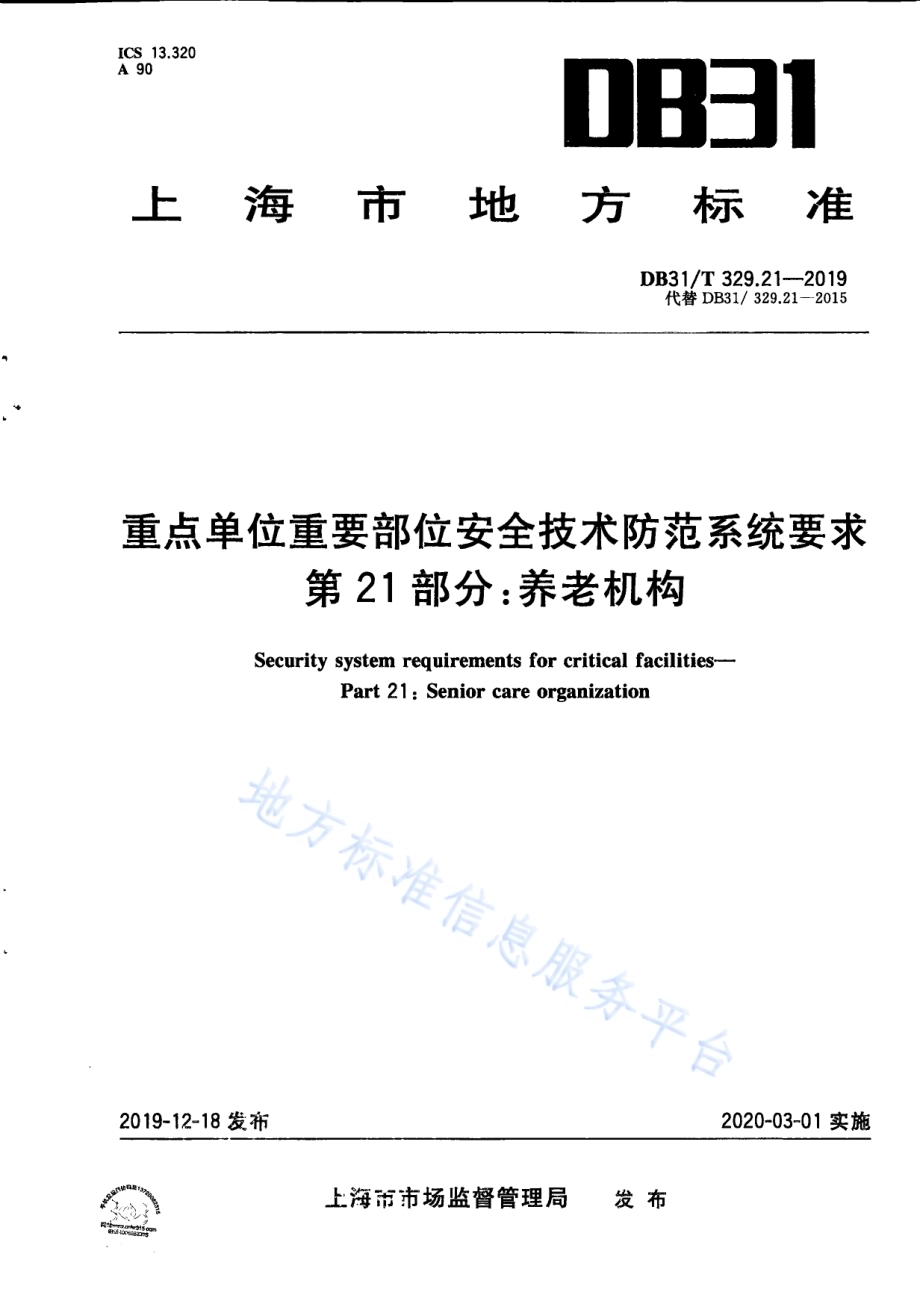 重点单位重要部位安全技术防范系统要求 第21部分：养老机构DB31／T 329.21-2019.pdf_第1页
