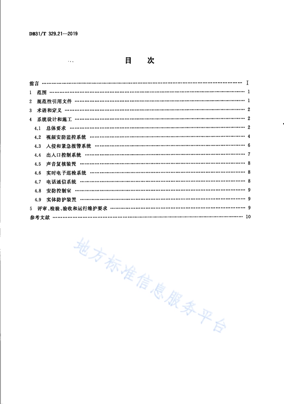 重点单位重要部位安全技术防范系统要求 第21部分：养老机构DB31／T 329.21-2019.pdf_第2页