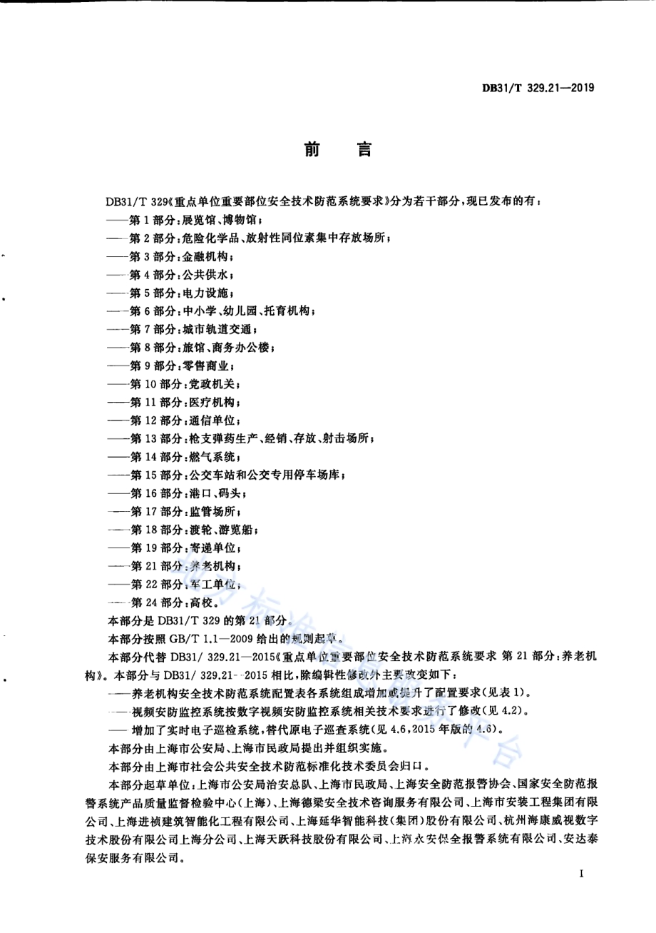 重点单位重要部位安全技术防范系统要求 第21部分：养老机构DB31／T 329.21-2019.pdf_第3页