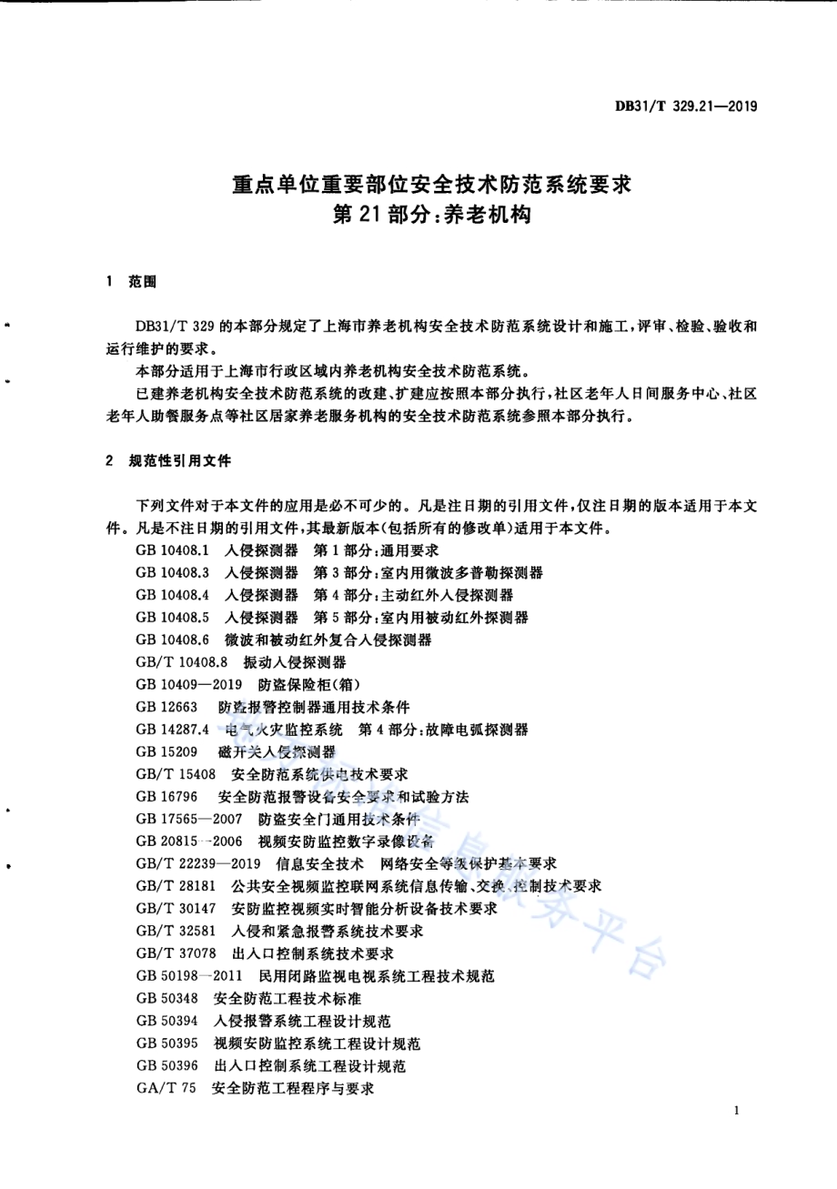 重点单位重要部位安全技术防范系统要求 第21部分：养老机构DB31／T 329.21-2019.pdf_第5页