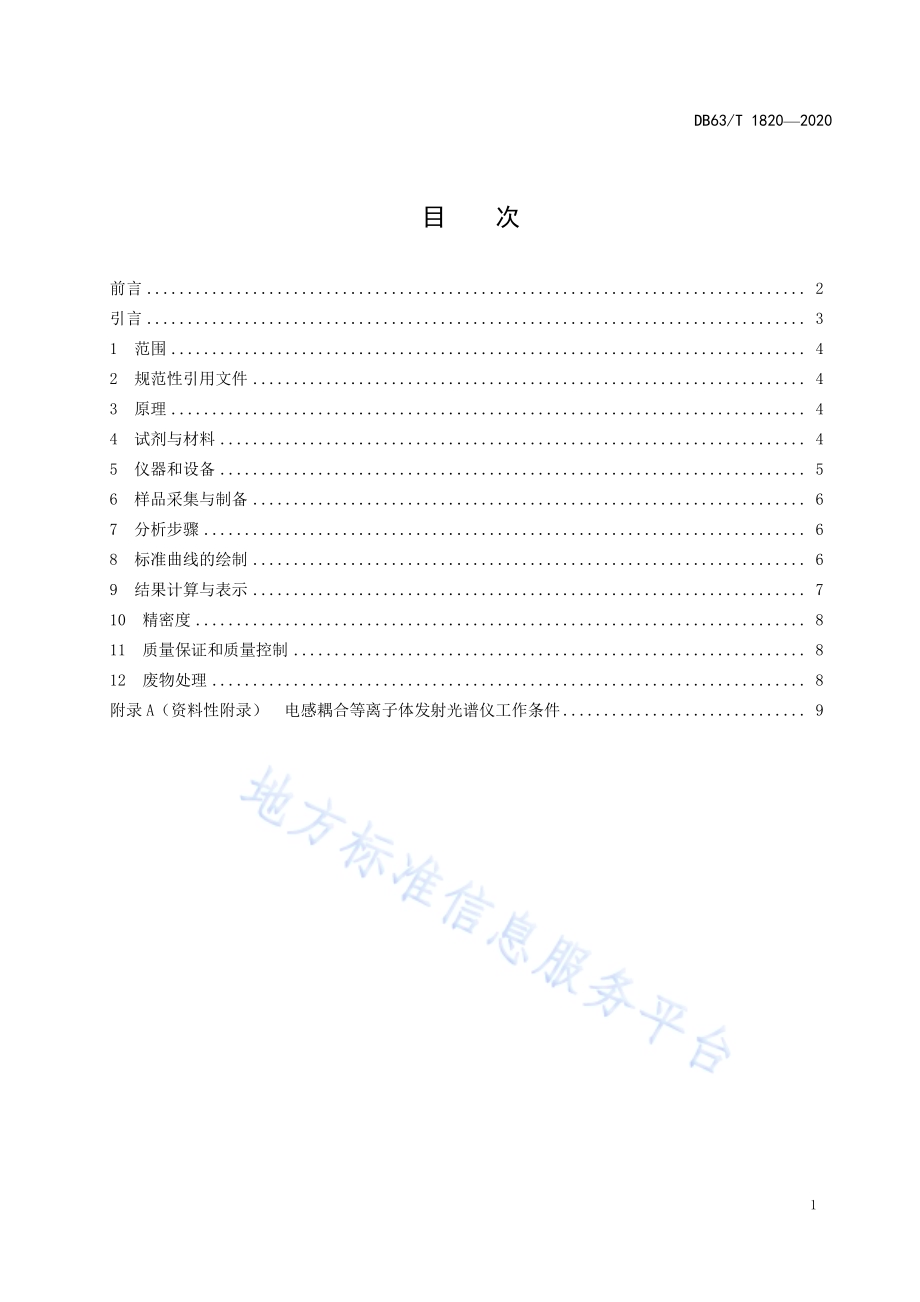 土壤中速效钾与缓效钾的测定 电感耦合等离子体发射光谱法DB63／T 1820-2020.pdf_第2页