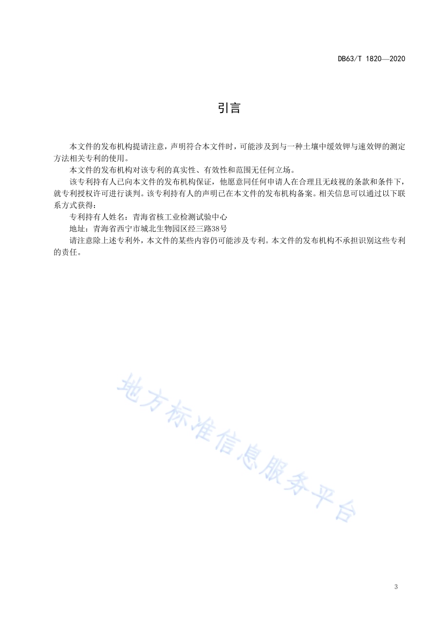 土壤中速效钾与缓效钾的测定 电感耦合等离子体发射光谱法DB63／T 1820-2020.pdf_第4页
