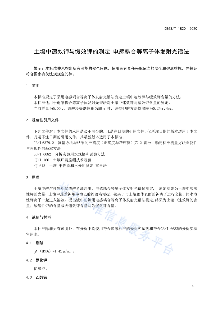 土壤中速效钾与缓效钾的测定 电感耦合等离子体发射光谱法DB63／T 1820-2020.pdf_第5页