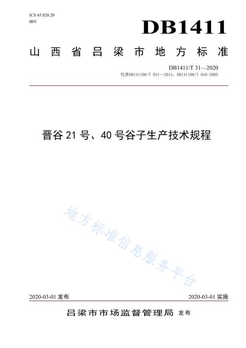 《晋谷21号、40号谷子生产技术规程》DB1411／T 31-2020.pdf