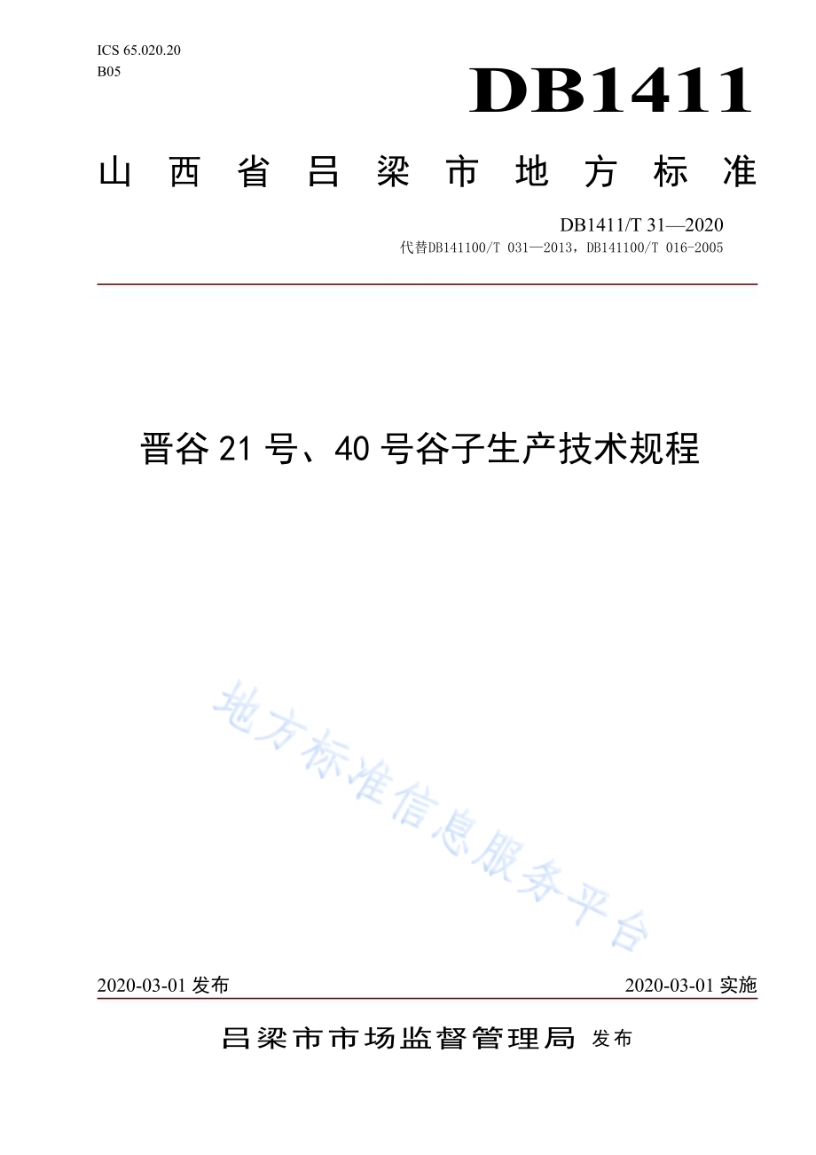 《晋谷21号、40号谷子生产技术规程》DB1411／T 31-2020.pdf_第1页