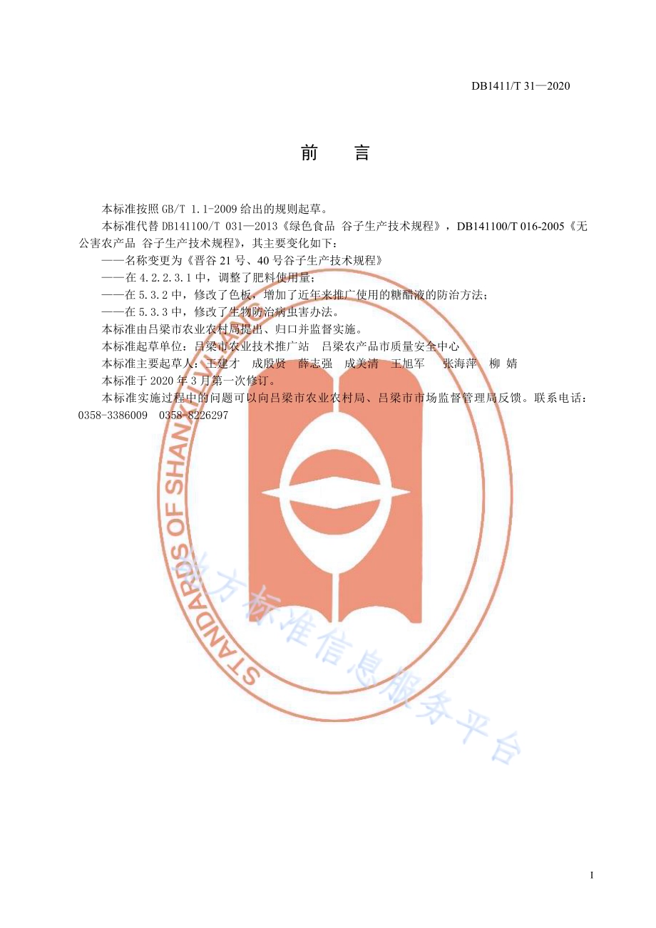 《晋谷21号、40号谷子生产技术规程》DB1411／T 31-2020.pdf_第3页