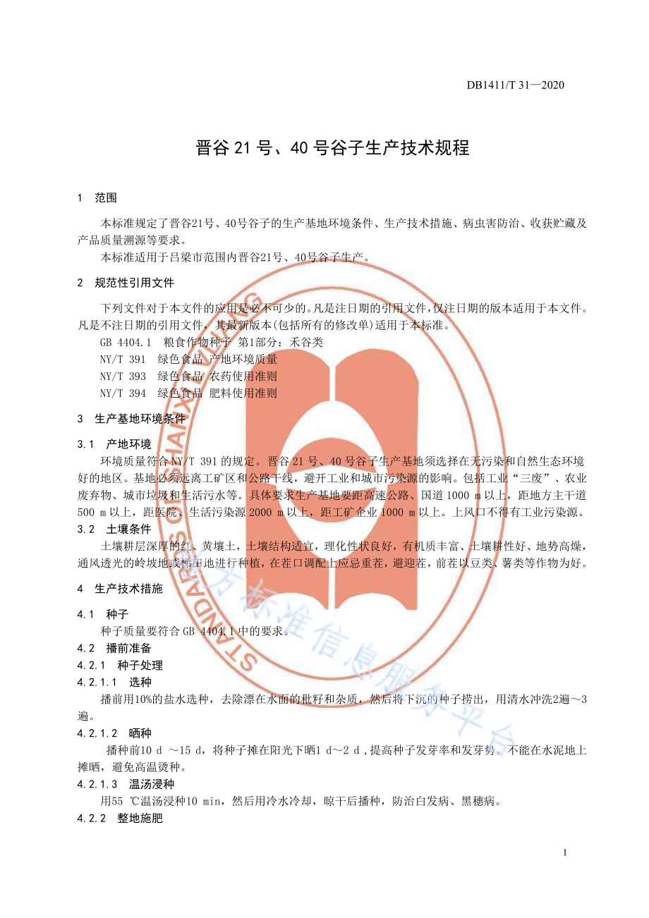 《晋谷21号、40号谷子生产技术规程》DB1411／T 31-2020.pdf_第5页