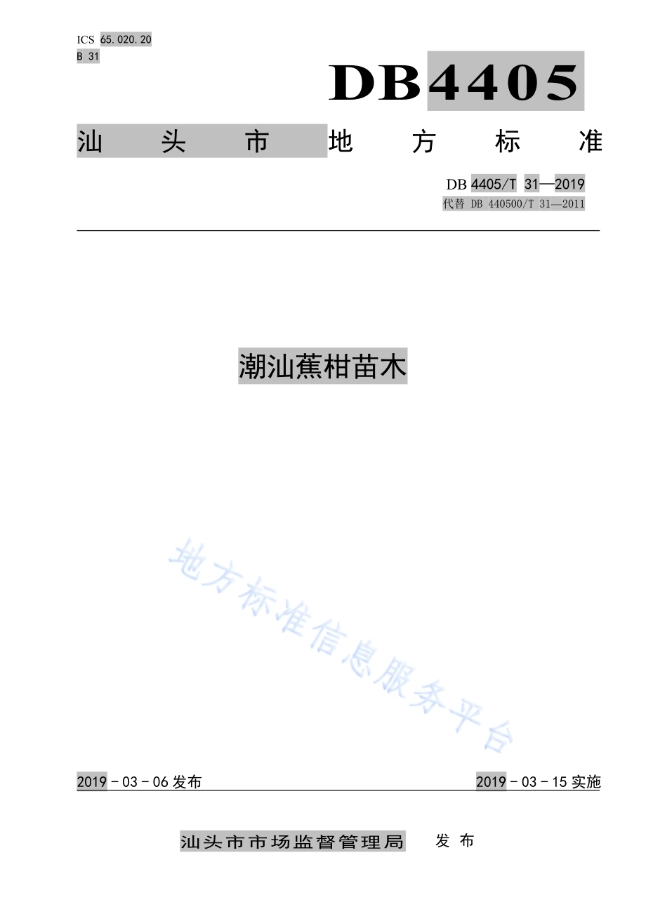 潮汕蕉柑苗木DB4405／T 31—2019.pdf_第1页