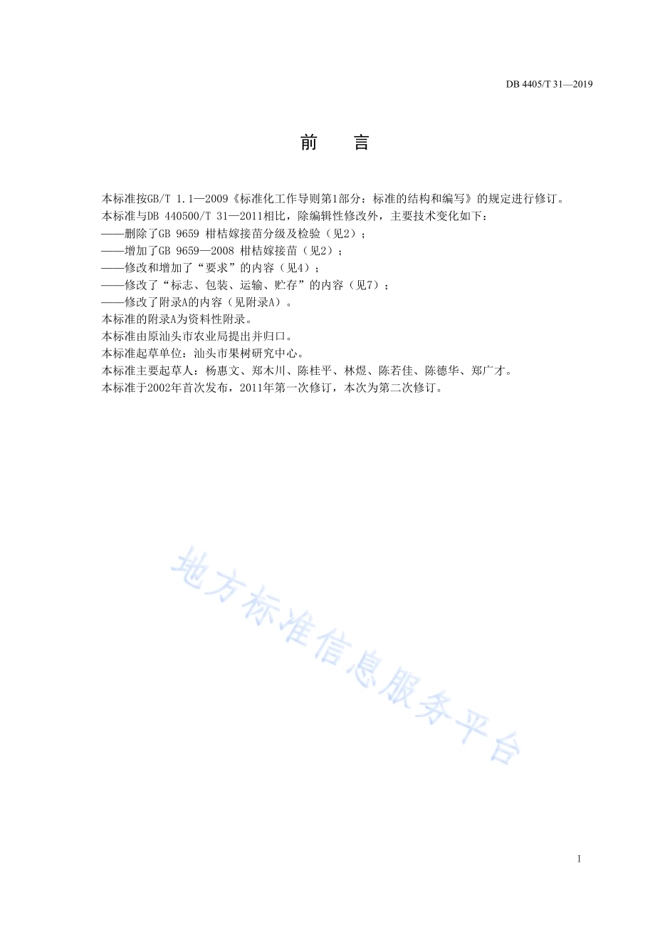 潮汕蕉柑苗木DB4405／T 31—2019.pdf_第3页