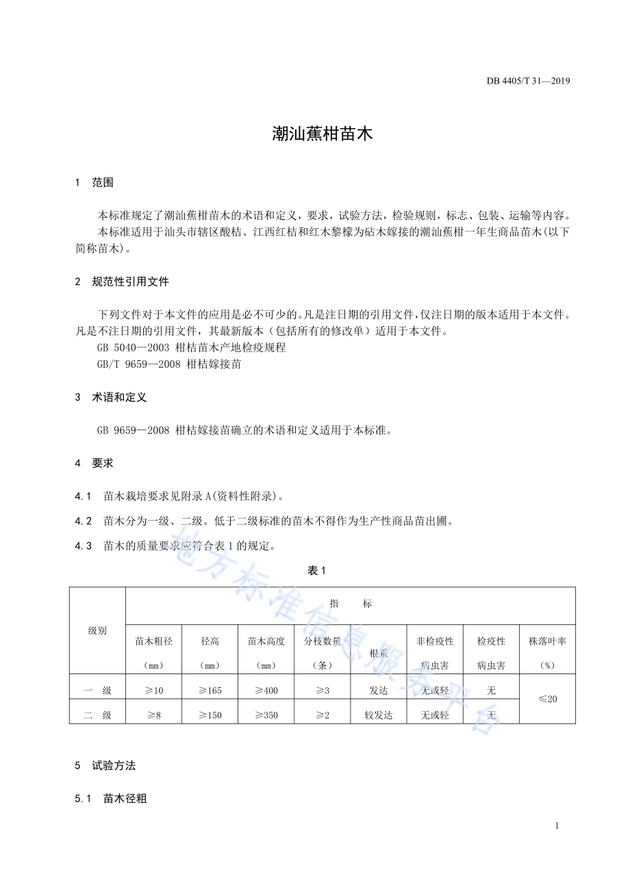 潮汕蕉柑苗木DB4405／T 31—2019.pdf_第5页