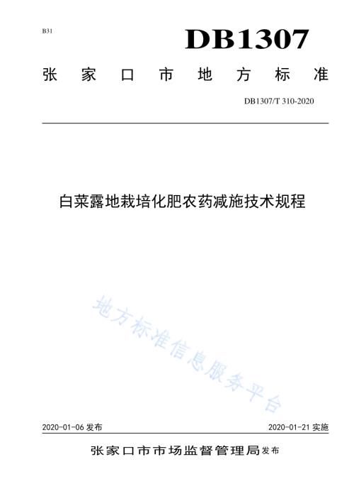 白菜露地栽培化肥农药减施技术规程DB1307／T 310-2020.pdf