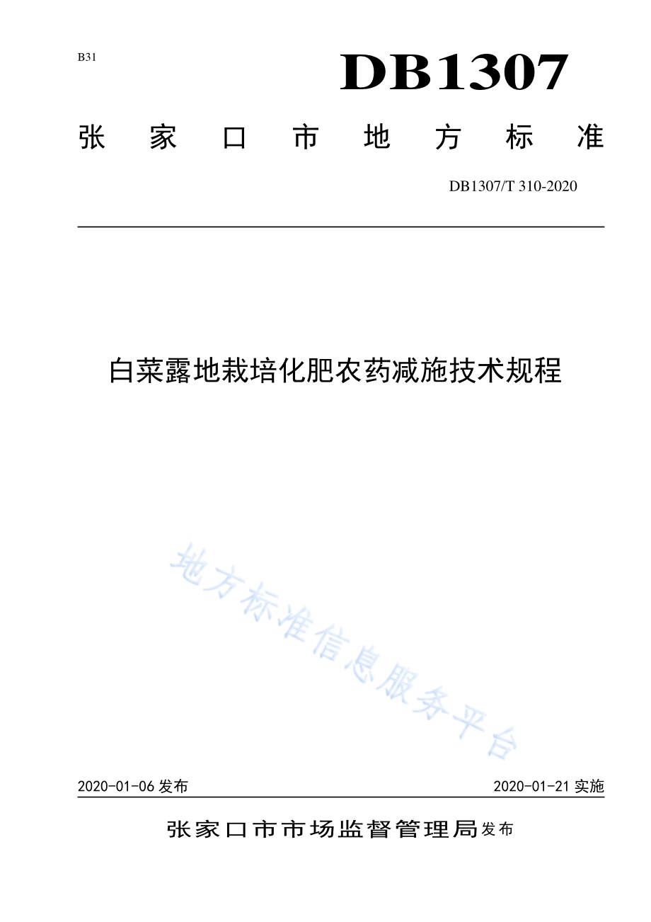 白菜露地栽培化肥农药减施技术规程DB1307／T 310-2020.pdf_第1页