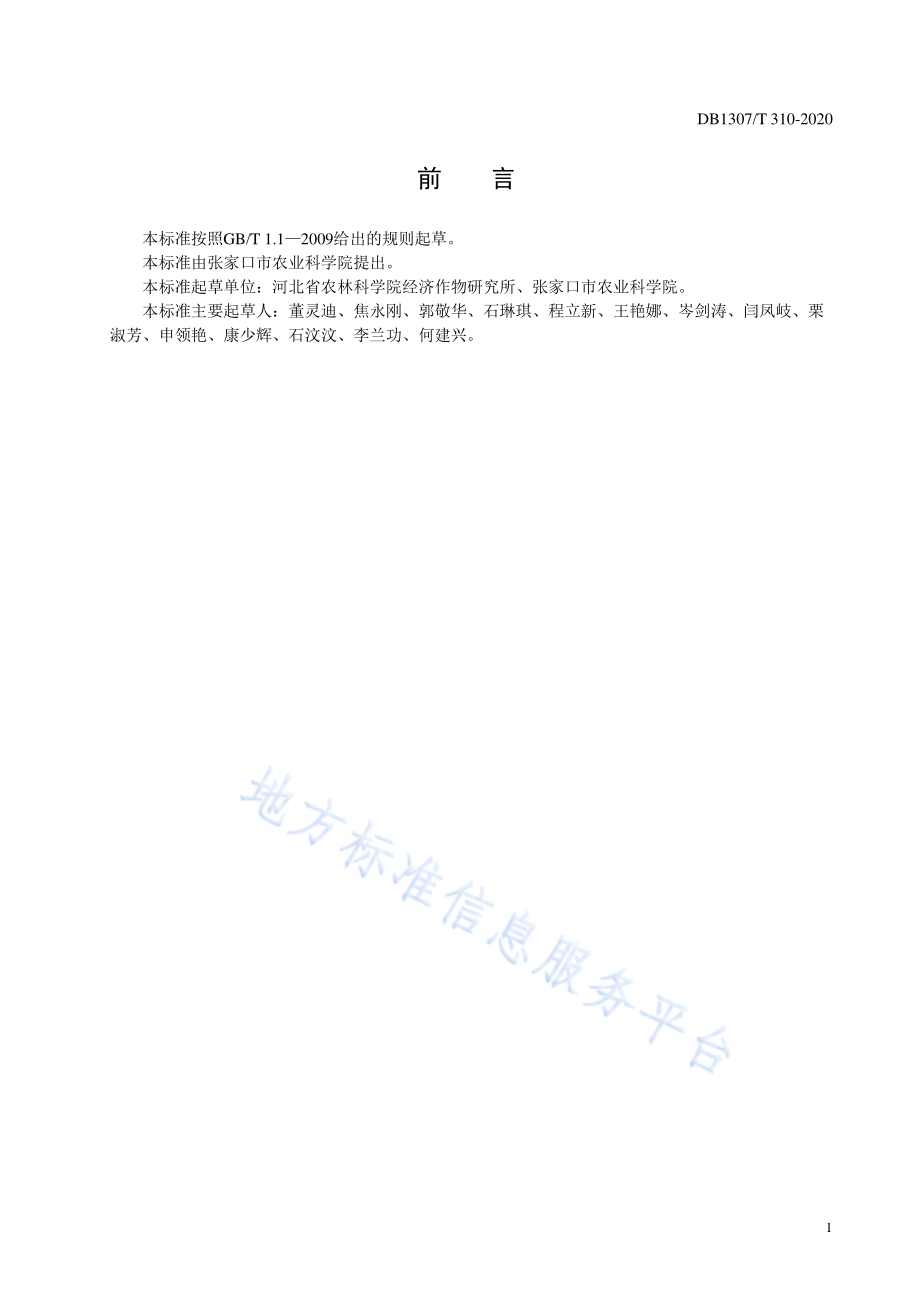 白菜露地栽培化肥农药减施技术规程DB1307／T 310-2020.pdf_第2页