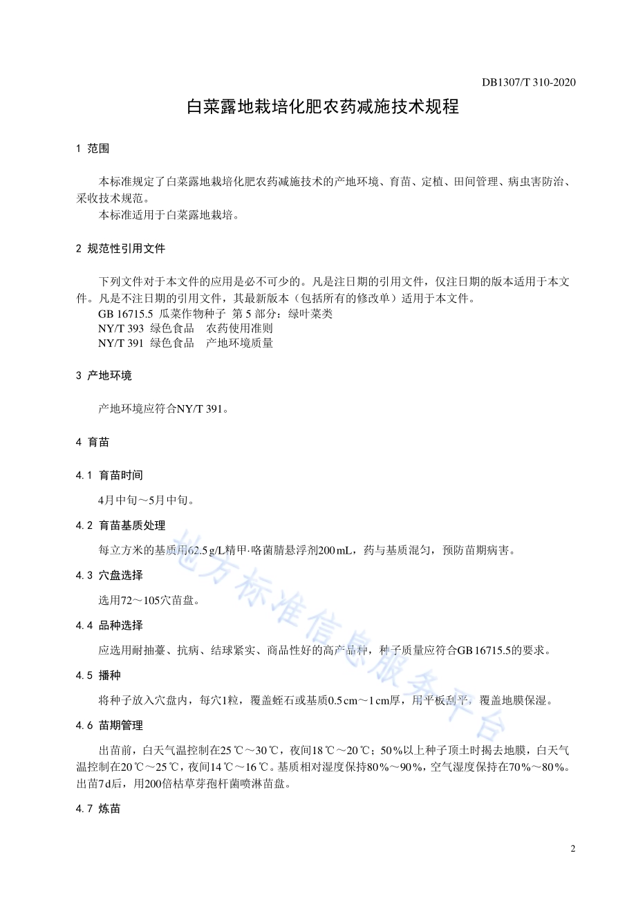 白菜露地栽培化肥农药减施技术规程DB1307／T 310-2020.pdf_第3页