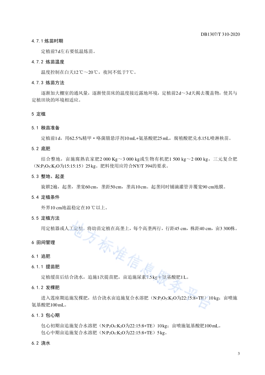 白菜露地栽培化肥农药减施技术规程DB1307／T 310-2020.pdf_第4页