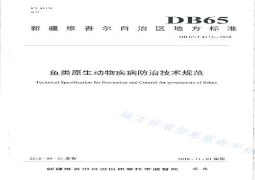 鱼类原生动物疾病防治技术规范DB65／T 4133-2018.pdf
