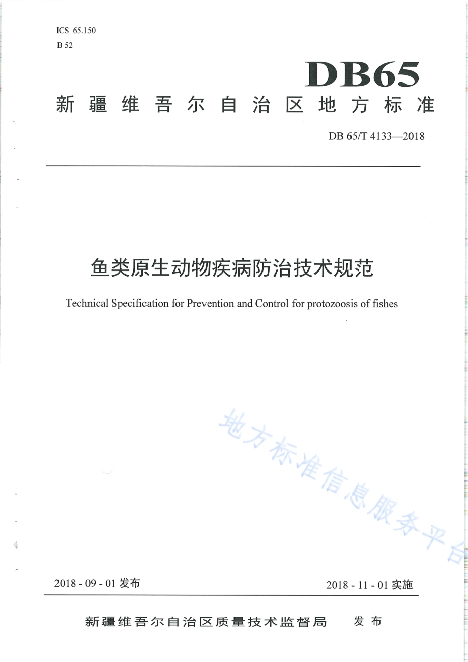 鱼类原生动物疾病防治技术规范DB65／T 4133-2018.pdf_第1页