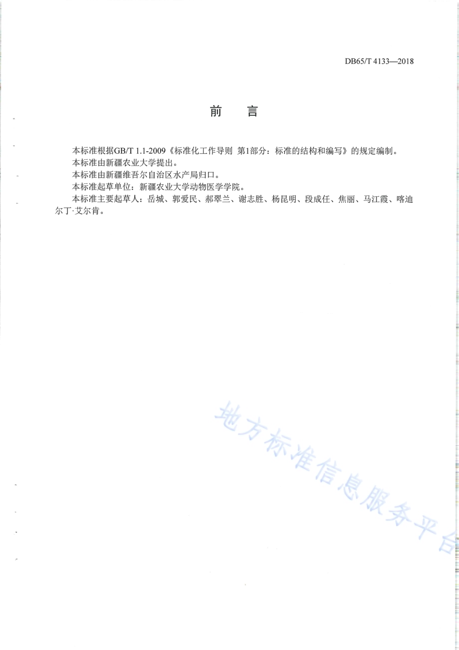 鱼类原生动物疾病防治技术规范DB65／T 4133-2018.pdf_第2页
