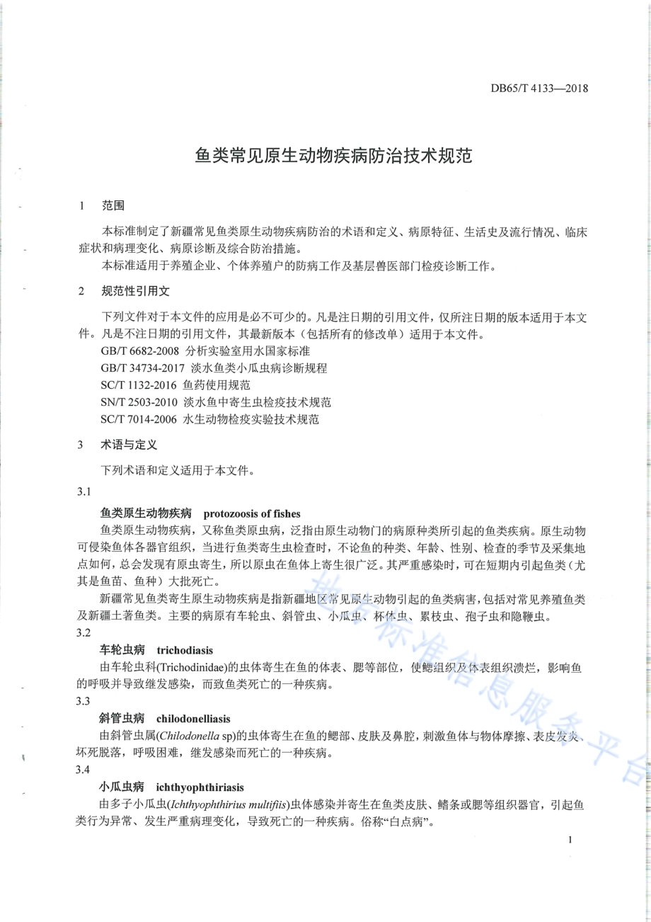 鱼类原生动物疾病防治技术规范DB65／T 4133-2018.pdf_第3页
