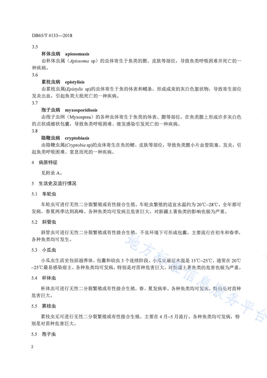 鱼类原生动物疾病防治技术规范DB65／T 4133-2018.pdf_第4页