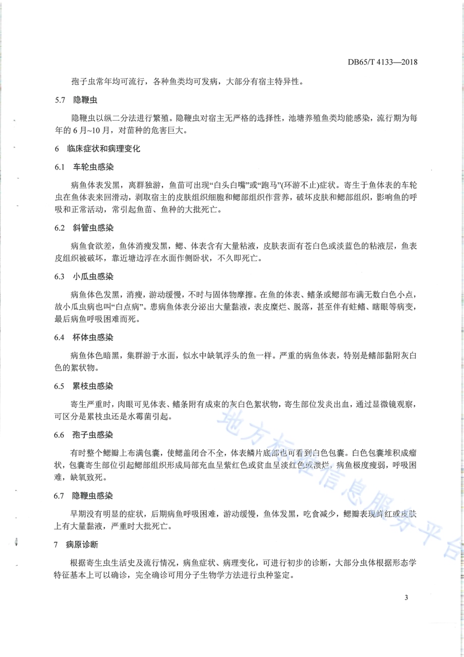 鱼类原生动物疾病防治技术规范DB65／T 4133-2018.pdf_第5页