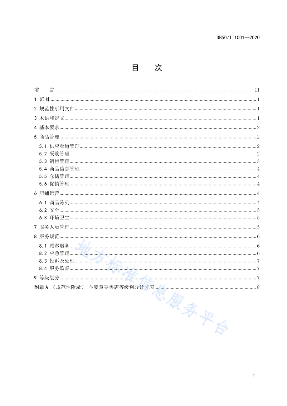 孕婴童用品零售店等级划分DB50／T 1001-2020.pdf_第3页