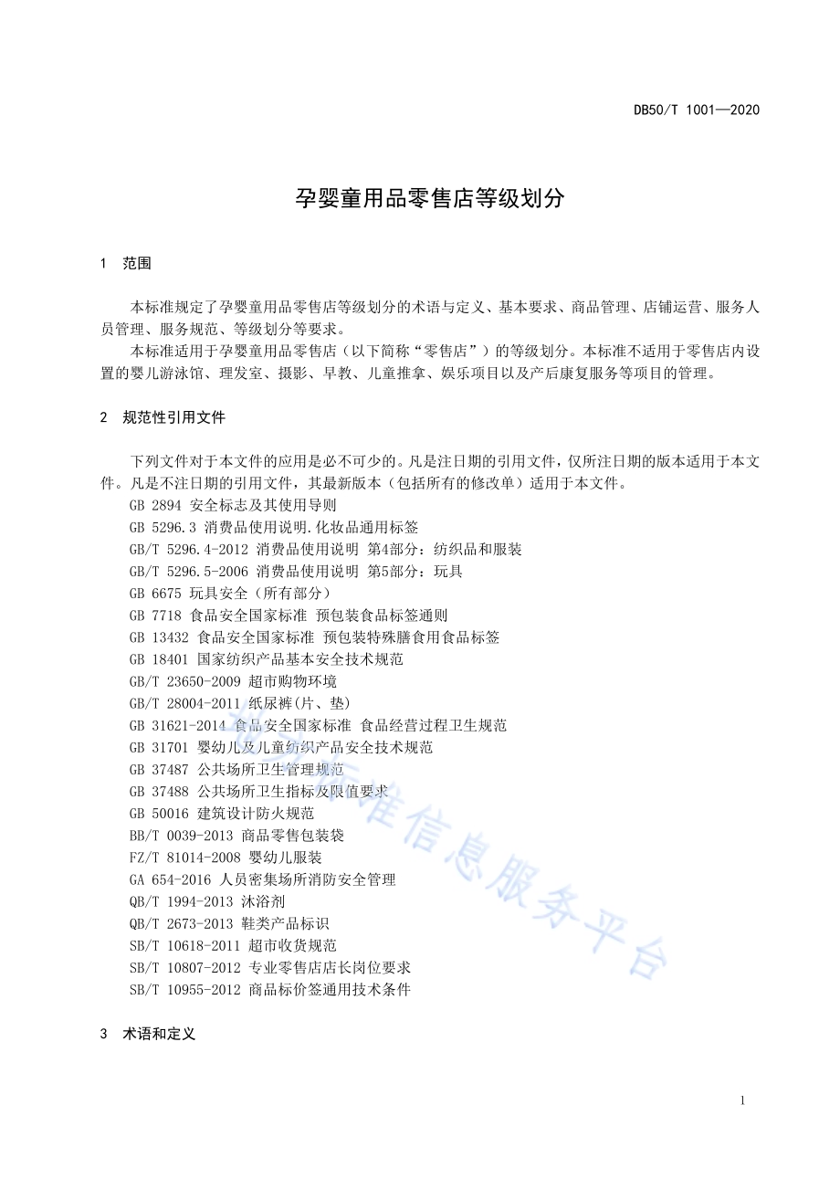 孕婴童用品零售店等级划分DB50／T 1001-2020.pdf_第5页