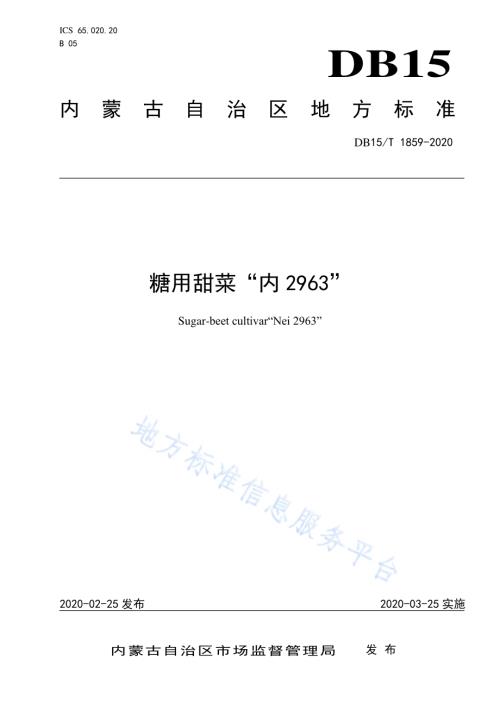 糖用甜菜“内2963”DB15／T 1859—2020.pdf