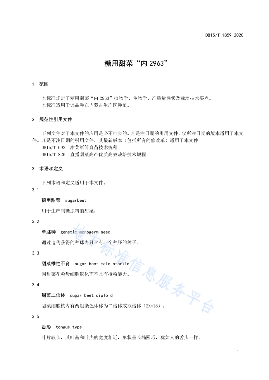 糖用甜菜“内2963”DB15／T 1859—2020.pdf_第5页