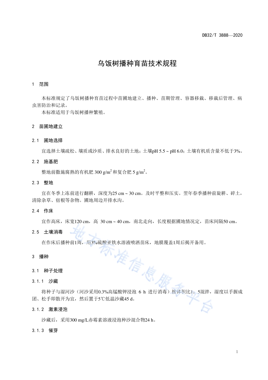 乌饭树播种育苗技术规程DB32／T 3888—2020.pdf_第3页