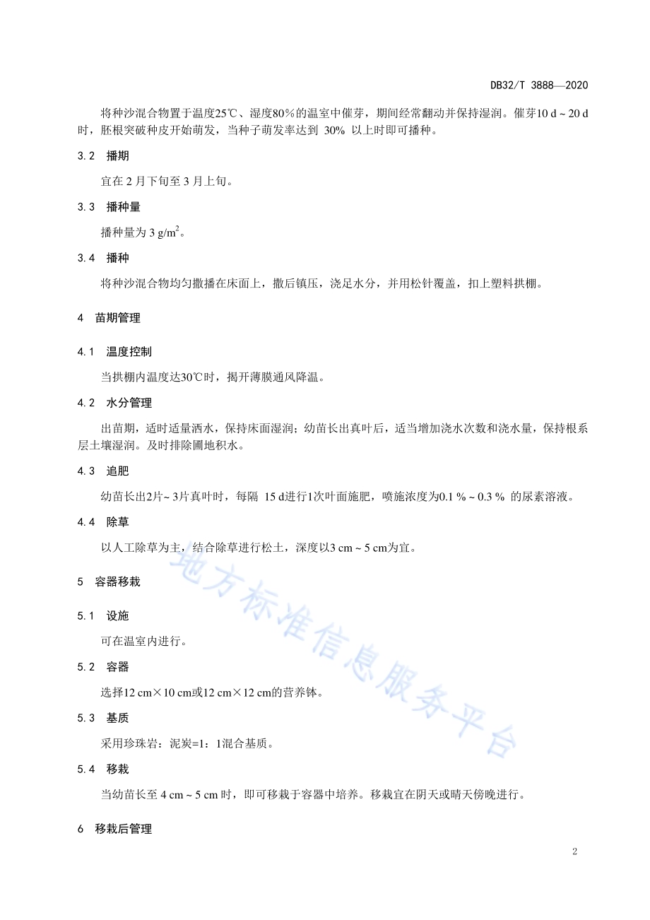 乌饭树播种育苗技术规程DB32／T 3888—2020.pdf_第4页