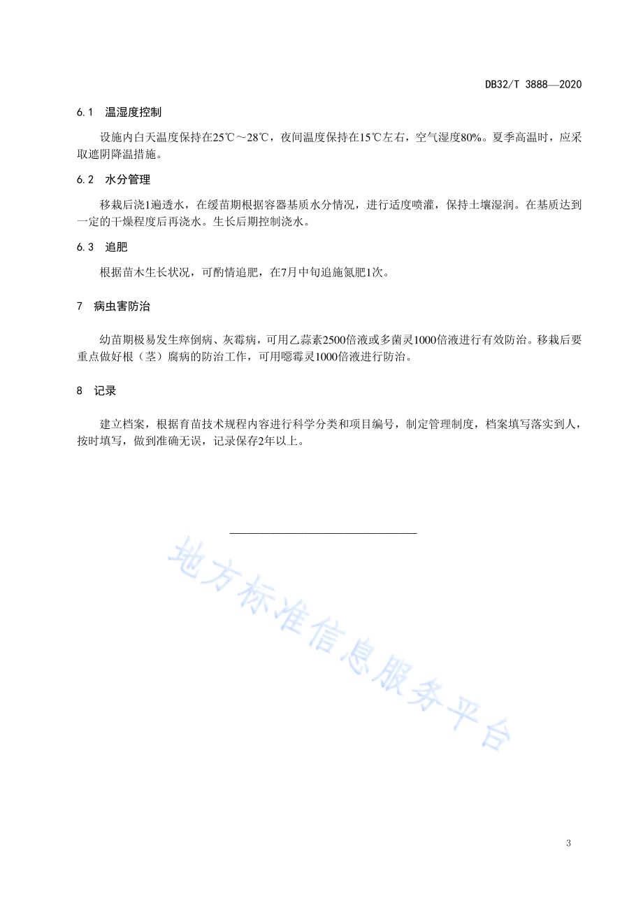 乌饭树播种育苗技术规程DB32／T 3888—2020.pdf_第5页