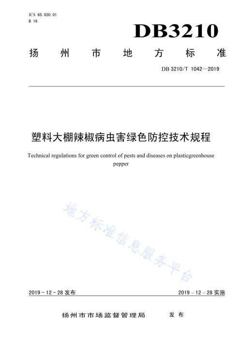 塑料大棚辣椒病虫害绿色防控技术规程DB3210／T 1042-2019.pdf