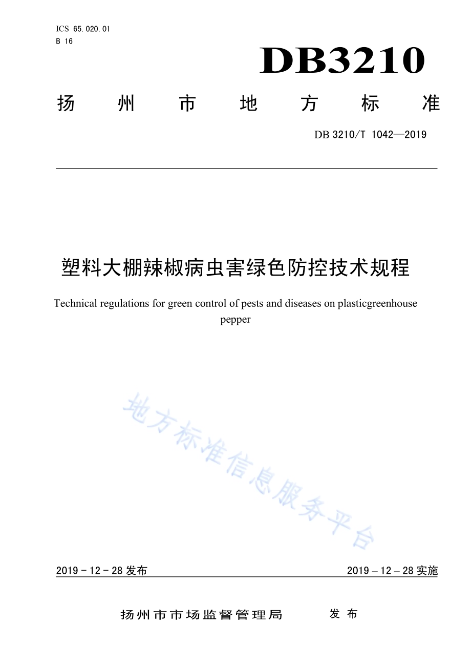 塑料大棚辣椒病虫害绿色防控技术规程DB3210／T 1042-2019.pdf_第1页