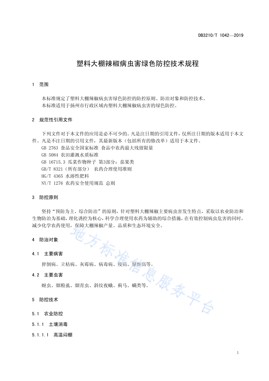 塑料大棚辣椒病虫害绿色防控技术规程DB3210／T 1042-2019.pdf_第3页
