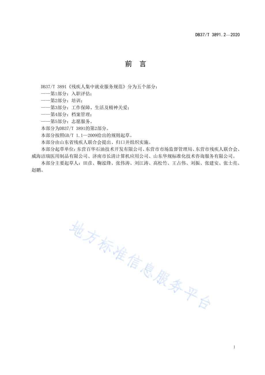残疾人集中就业服务规范　第2部分：培训DB37／T 3891.2—2020.pdf_第3页