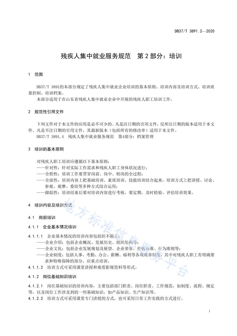 残疾人集中就业服务规范　第2部分：培训DB37／T 3891.2—2020.pdf_第5页