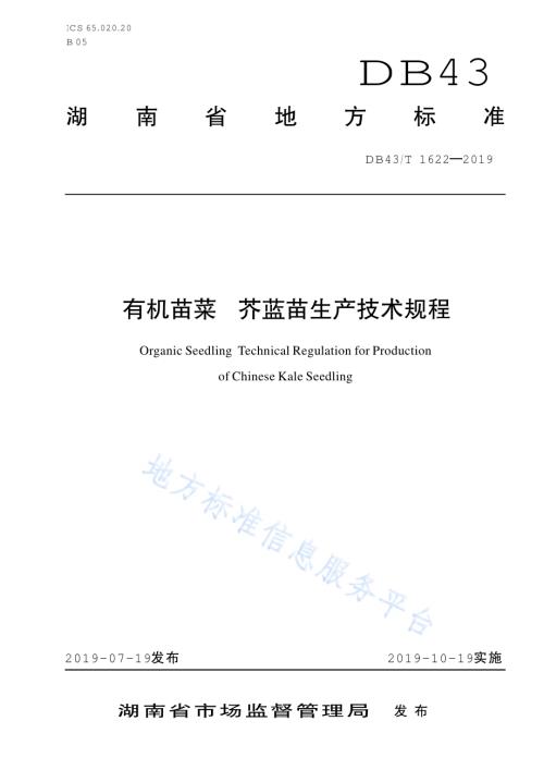 有机苗菜 芥蓝苗生产技术规程DB43／T 1622-2019.pdf
