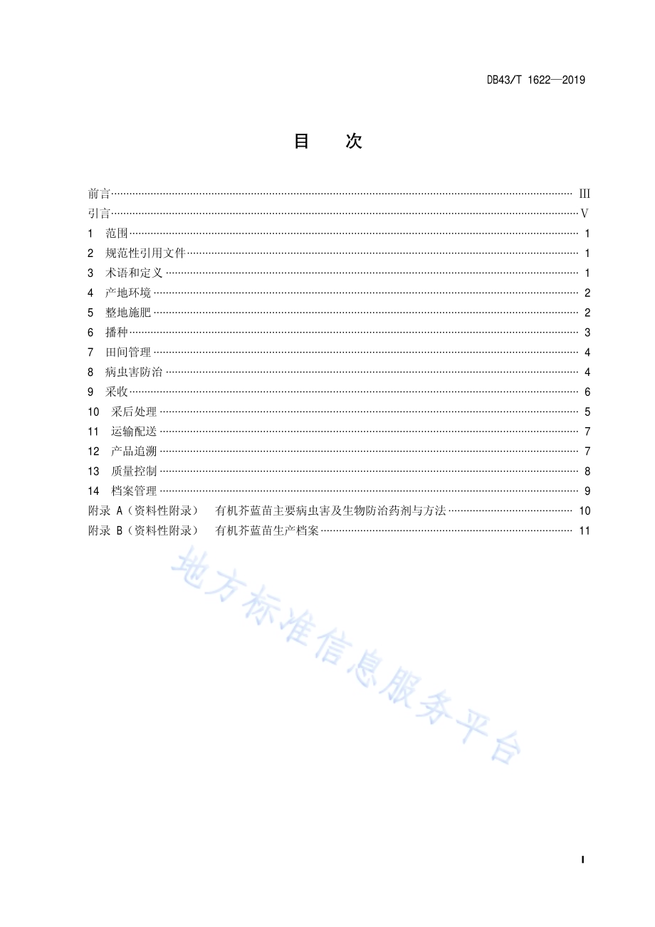 有机苗菜 芥蓝苗生产技术规程DB43／T 1622-2019.pdf_第2页