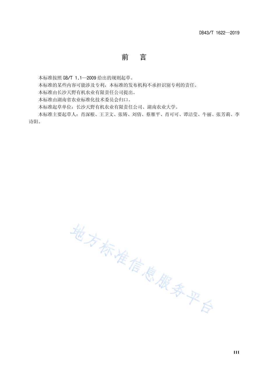 有机苗菜 芥蓝苗生产技术规程DB43／T 1622-2019.pdf_第4页