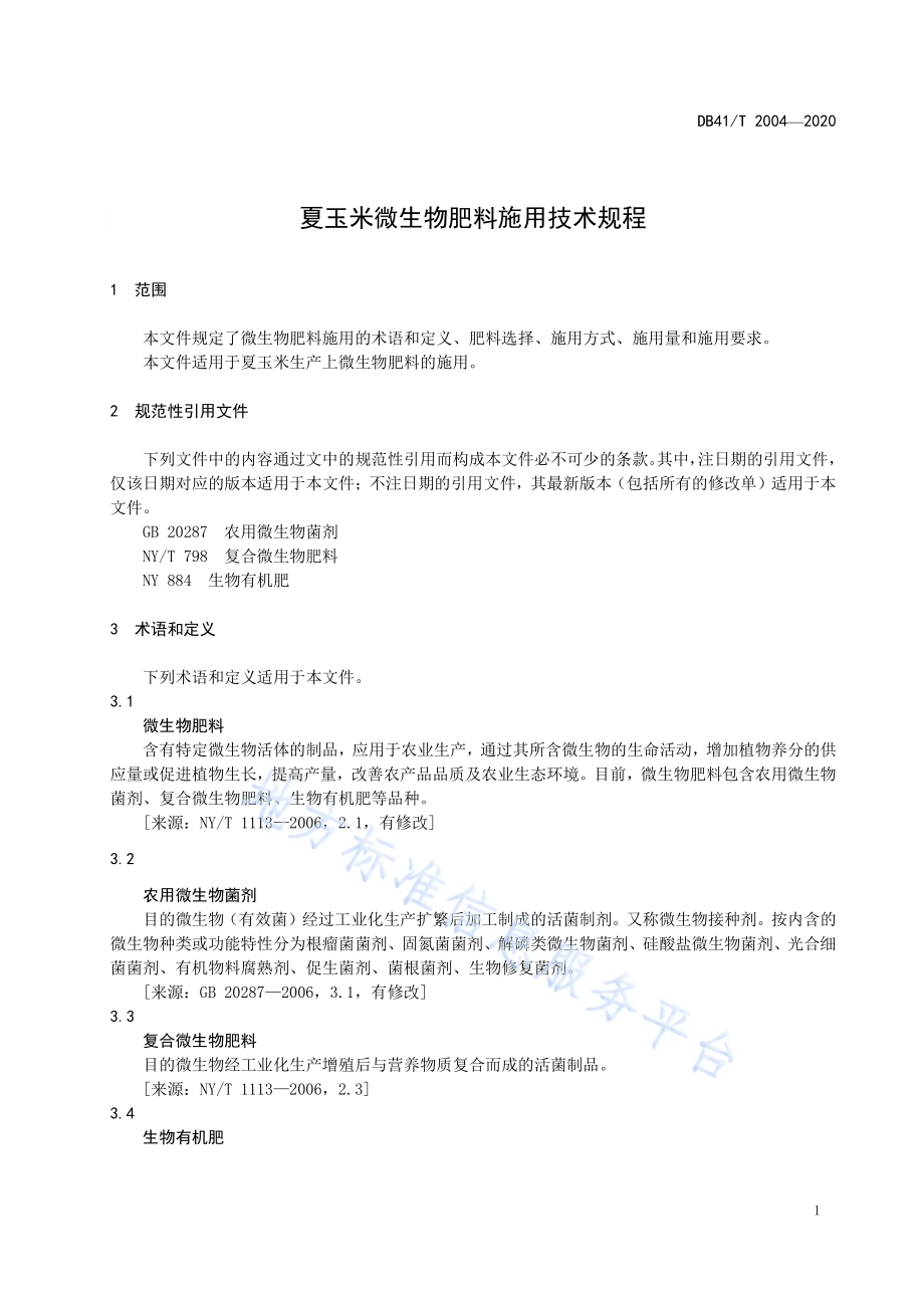 夏玉米微生物肥料施用技术规程DB41／T 2004-2020.pdf_第5页