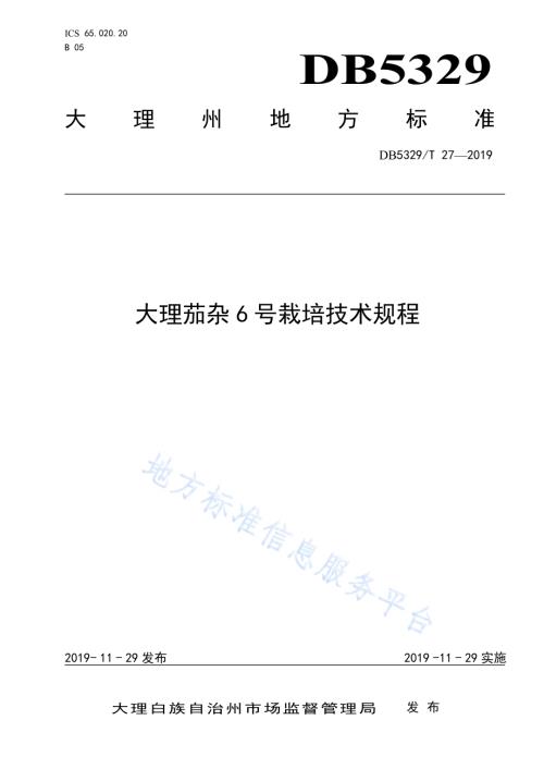 大理茄杂6号栽培技术规程DB5329／T 27-2019.pdf